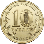 Аверс 10 рублей 2013 года. 70-летие разгрома советскими войсками немецко-фашистских войск в Сталинградской битве, Россия