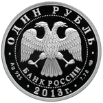 Аверс 1 рубль 2013 года. АНТ-25, Россия