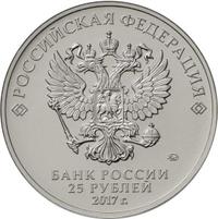 Аверс 25 рублей 2017 года. Чемпионат мира по практической стрельбе из карабина, Россия