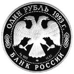 Аверс 1 рубль 1993 года. Винторогий козёл, Россия