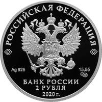 Аверс 2 рубля 2020 года. Поэт А.А. Фет, к 200-летию со дня рождения (05.12.1820), Россия