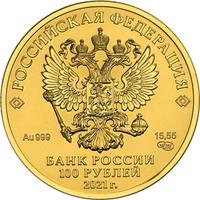 Аверс 100 рублей 2021 года. Георгий Победоносец, Россия