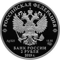 Аверс 2 рубля 2019 года. Дальневосточный леопард, Россия
