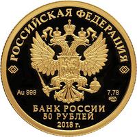 Аверс 50 рублей 2018 года. ХХIХ Всемирная зимняя универсиада 2019 года в г. Красноярске, Россия