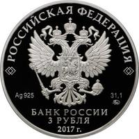 Аверс 3 рубля 2017 года. ХIХ Всемирный фестиваль молодежи и студентов в 2017 году, Россия