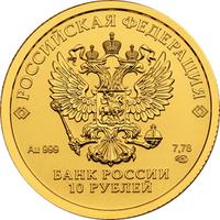 Аверс 10 рублей 2023 года. Золотой червонец, Россия
