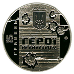 Аверс 5 гривен 2015 года. Небесная сотня, Украина