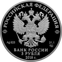 Аверс 3 рубля 2018 года. На страже Отечества, Россия