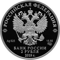 Аверс 2 рубля 2019 года. Писатель В.В. Бианки, к 125-летию со дня рождения (11.02.1894), Россия