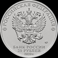 Аверс 25 рублей 2020 года. Конструктор оружия А.Н. Туполев, Россия