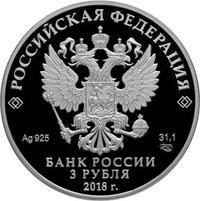 Аверс 3 рубля 2018 года. ХХIХ Всемирная зимняя универсиада 2019 года в г. Красноярске, Россия