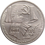 1 рубль 1987 года