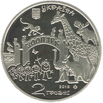 Аверс 2 гривны 2015 года. 120 лет Харьковскому зоопарку, Украина