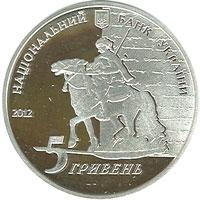 Аверс 5 гривен 2012 года. Евгений Гребенка, Украина