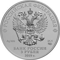 Аверс 3 рубля 2019 года. Георгий Победоносец, Россия