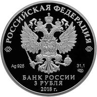 Аверс 3 рубля 2017 года. Чемпионат мира по футболу FIFA 2018 в России, Россия