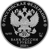 Аверс 3 рубля 2020 года. 500-летие возведения Тульского кремля, Россия