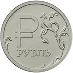 Графическое изображение рубля