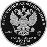 Аверс 2 рубля 2021 года. Поэт Н.А. Некрасов, к 200-летию со дня рождения (10.12.1821), Россия