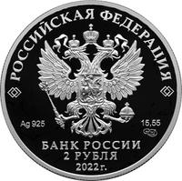 Аверс 2 рубля 2022 года. Фиалка надрезанная, Россия