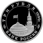 Аверс 3 рубля 1994 года. Освобождение г. Севастополя от немецко-фашистских войск, Россия