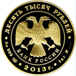 Аверс 10.000 рублей 2013 года. XXVII Всемирная летняя Универсиада 2013 года в г. Казани, Россия
