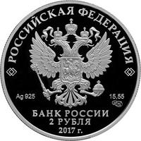 Аверс 2 рубля 2017 года. Художник И.К. Айвазовский, к 200-летию со дня рождения (29.07.1817), Россия