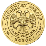 Аверс 50 рублей 2010 года. Георгий Победоносец, Россия
