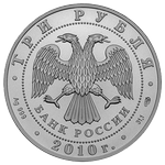 Аверс 3 рубля 2010 года. Георгий Победоносец, Россия