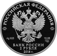 Аверс 2 рубля 2018 года. Писатель А.И. Солженицын, к 100-летию со дня рождения (11.12.1918), Россия