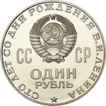 Аверс 1 рубль 1970 года. Сто лет со дня рождения В.И. Ленина, СССР