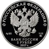 Аверс 2 рубля 2017 года. Режиссер Ю.П. Любимов, к 100-летию со дня рождения (30.09.1917), Россия