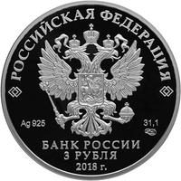 Аверс 3 рубля 2017 года. Сочи, Россия