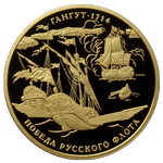 300-летие победы русского флота в Гангутском сражении