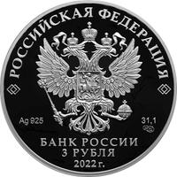 Аверс 3 рубля 2022 года. 100-летие образования Кабардино-Балкарской Республики, Россия