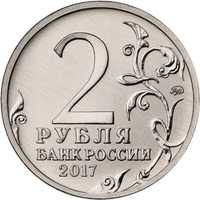 Аверс 2 рубля 2017 года. Город-герой Севастополь, Россия