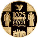 1025-летие Крещения Руси