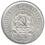 Аверс 20 копеек 1923 года. 20 копеек 1923 года, РСФСР
