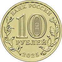 Аверс 10 рублей 2025 года. Уфа, Россия