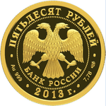 Аверс 50 рублей 2013 года. XXVII Всемирная летняя Универсиада 2013 года в г. Казани, Россия