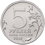 Аверс 5 рублей 2016 года. Рига, Россия