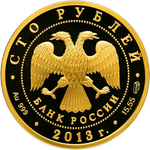 Аверс 100 рублей 2013 года. 70-летие разгрома советскими войсками немецко-фашистских войск в Сталинградской битве, Россия