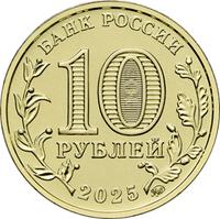 Аверс 10 рублей 2025 года. Челябинск, Россия