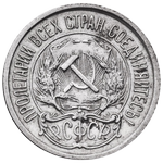 Аверс 10 копеек 1921 года. 10 копеек 1921 года, РСФСР
