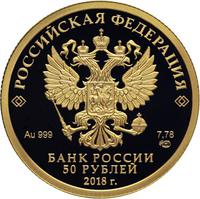 Аверс 50 рублей 2017 года. Чемпионат мира по футболу FIFA 2018 в России, Россия