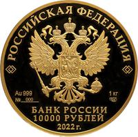 Аверс 10 000 рублей 2022 года. 350-летие со дня рождения Петра I, Россия