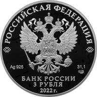 Аверс 3 рубля 2022 года. 300-летие Российской прокуратуры, Россия