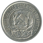 Аверс 10 копеек 1923 года. 10 копеек 1923 года, РСФСР