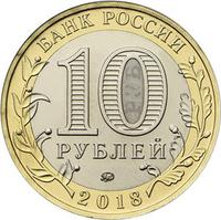 Аверс 10 рублей 2018 года. г. Гороховец, Владимирская область (1168 г.), Россия