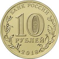 Аверс 10 рублей 2018 года. ХХIХ Всемирная зимняя универсиада 2019 года в г. Красноярске, Россия
